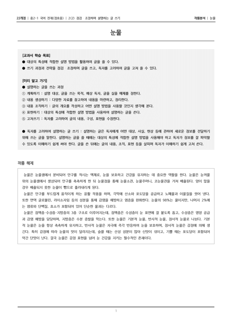 [22개정] 중2-1 천재(정) 2(2) 점검 조정하며 설명하는 글 쓰기_작품분석_preview_1