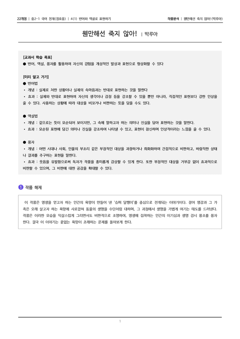 [22개정] 중2-1 천재(정) 4(1) 반어와 역설로 표현하기_작품분석 3_preview_1