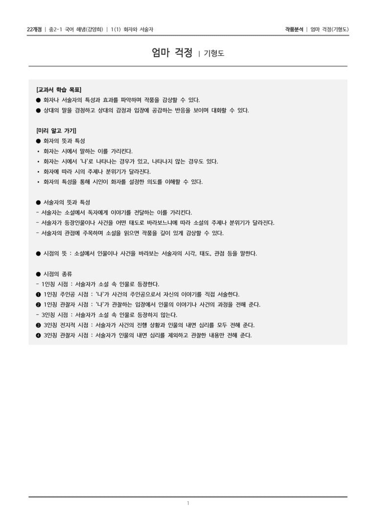 [22개정] 중2-1 해냄(강) 1(1) 화자와 서술자_작품분석 1_preview_1
