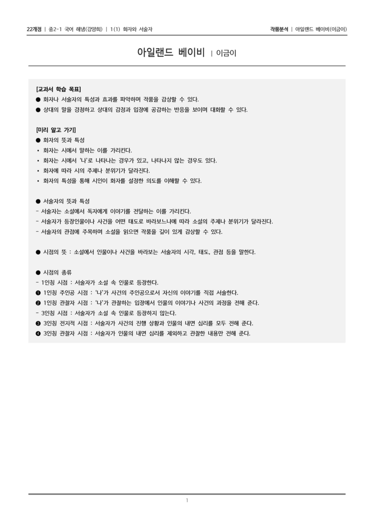 [22개정] 중2-1 해냄(강) 1(1) 화자와 서술자_작품분석 2_preview_1