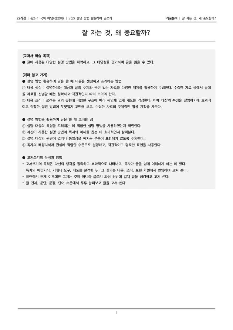 [22개정] 중2-1 해냄(강) 3(2) 설명 방법 활용하여 글쓰기_작품분석_preview_1