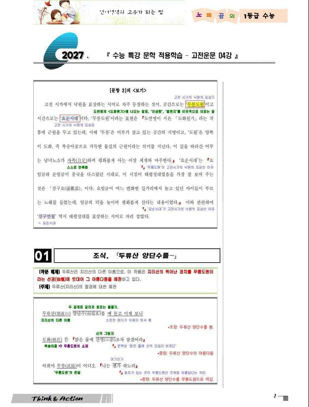 2027 수특 문학 고시 04강 두류산 양단수를~외 2작품 [지문분석만]_promotion