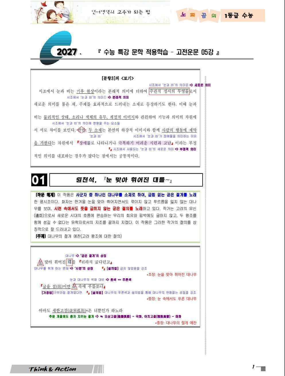 2027 수특 문학 고시 05강 눈맞아 휘어진 대~외 2작품[지문분석만]_promotion