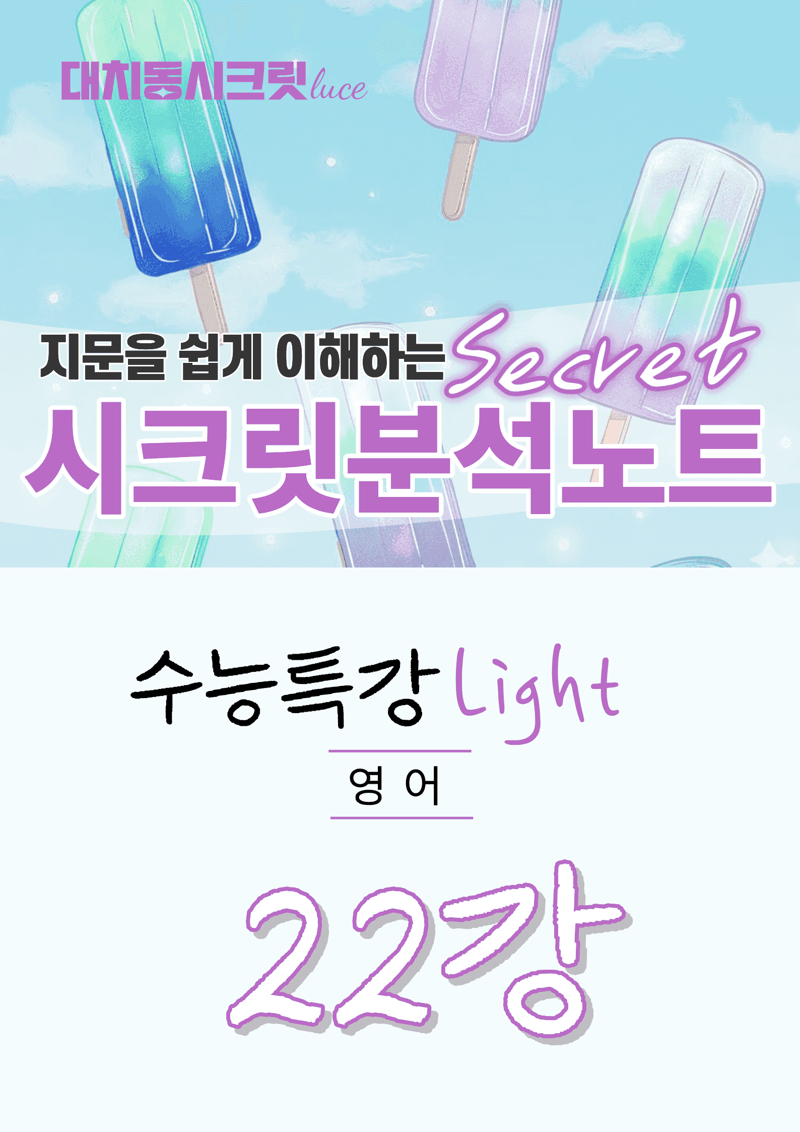 🩷[22강][지문분석] EBS 수능특강 라이트 영어(2026)🩷_promotion