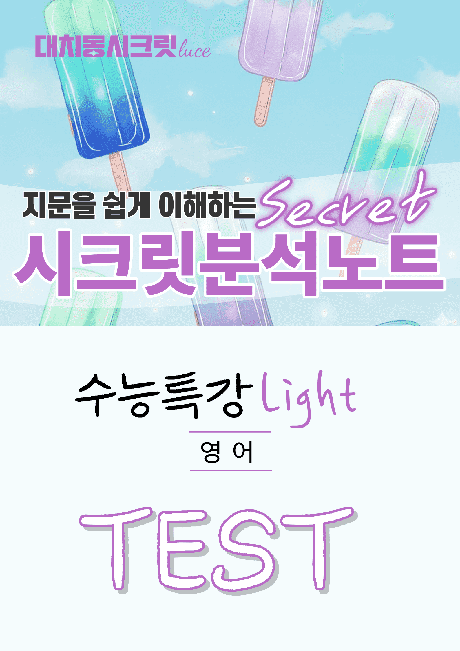 🩷[TEST강][지문분석] EBS 수능특강 라이트 영어(2026)🩷_promotion