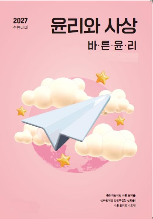 2027 수능 대비 윤리와 사상 개념완_promotion