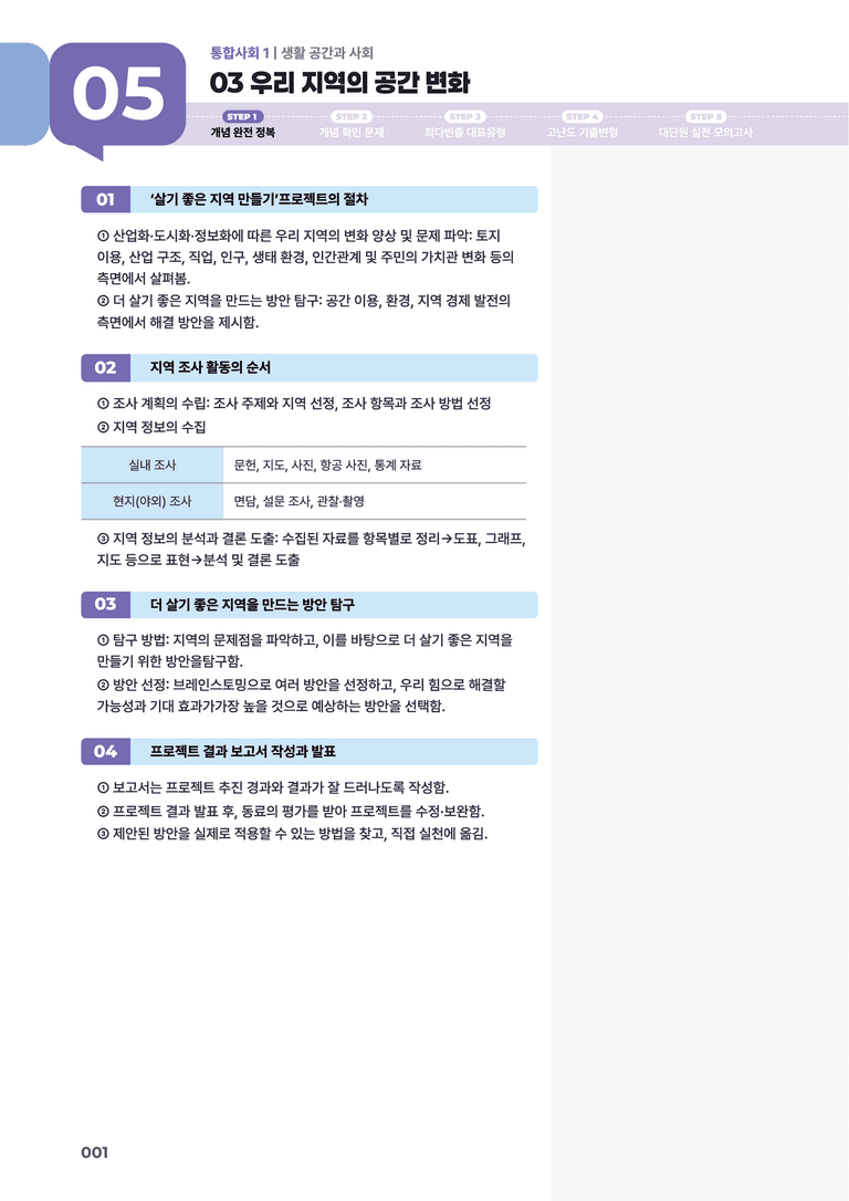 5-3 우리 지역의 공간 변화 | STEP1 개념확인문제_preview_1