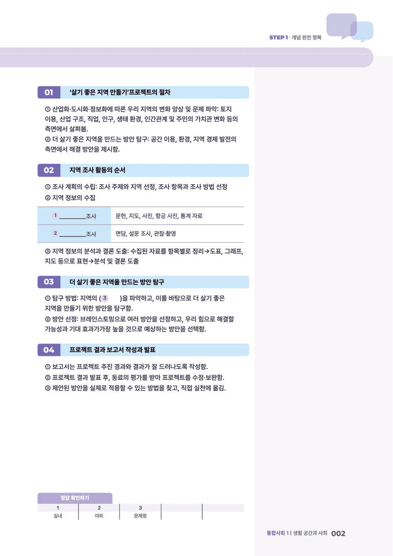 5-3 우리 지역의 공간 변화 | STEP1 개념확인문제_preview_2