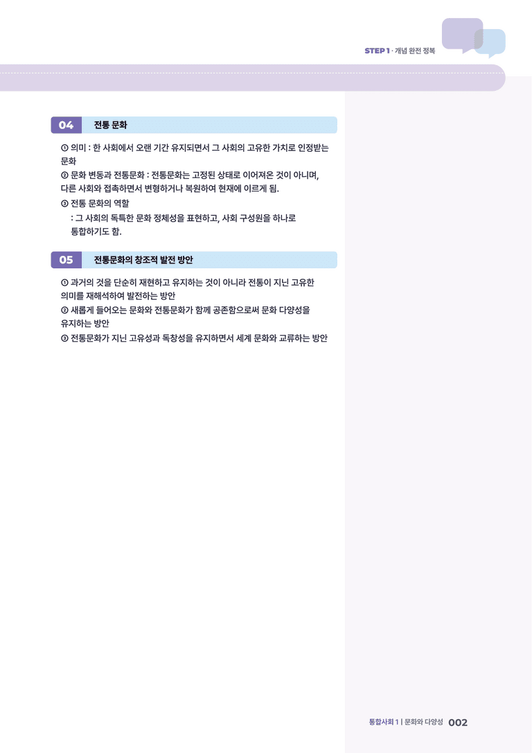 4-2 문화 변동과 전통문화의 창조적 계승 | STEP1 개념확인문제_preview_2