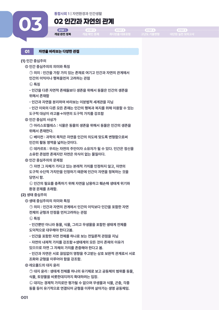 3-2 인간과 자연의 관계 | STEP1 개념확인문제_preview_1