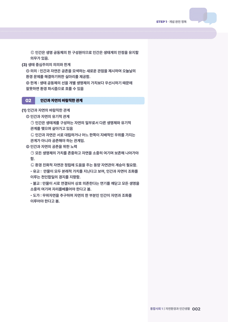 3-2 인간과 자연의 관계 | STEP1 개념확인문제_preview_2