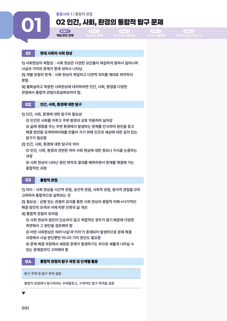 1-2 인간, 사회, 환경의 통합적 탐구 문제 | STEP1 개념확인문제_preview_1