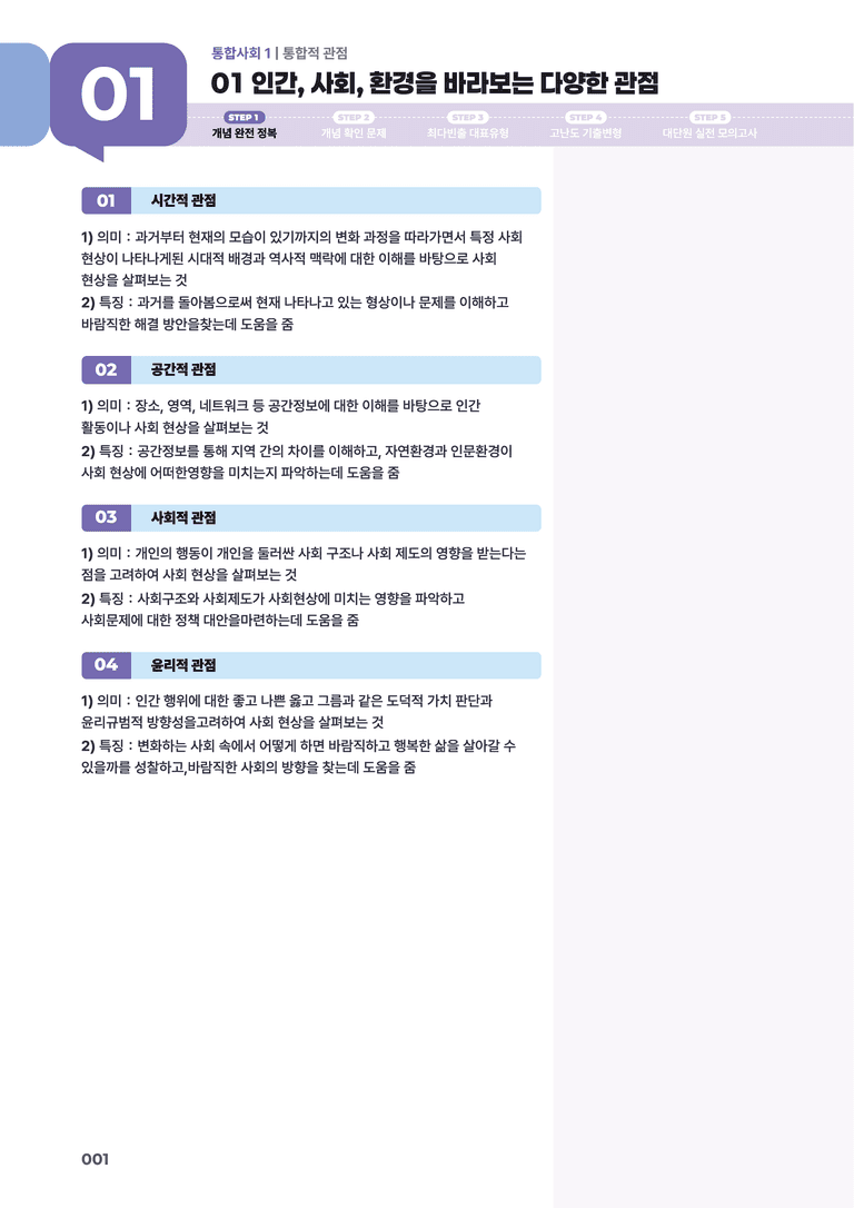 1-1 인간, 사회, 환경을 바라보는 다양한 관점 | STEP1 개념확인문제_preview_1