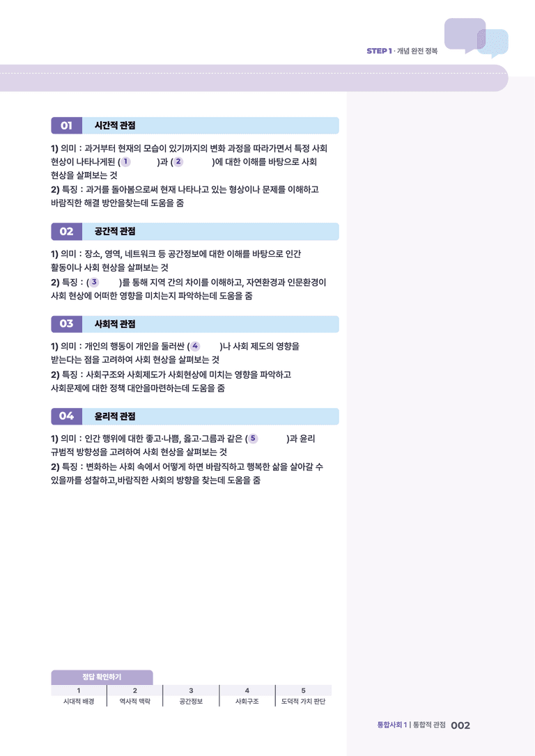1-1 인간, 사회, 환경을 바라보는 다양한 관점 | STEP1 개념확인문제_preview_2