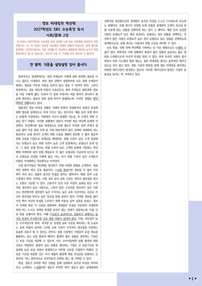 [2027 수능특강 독서] 적용학습 사회문화 02 정보 비대칭과 역선택_분석+문제_preview_1