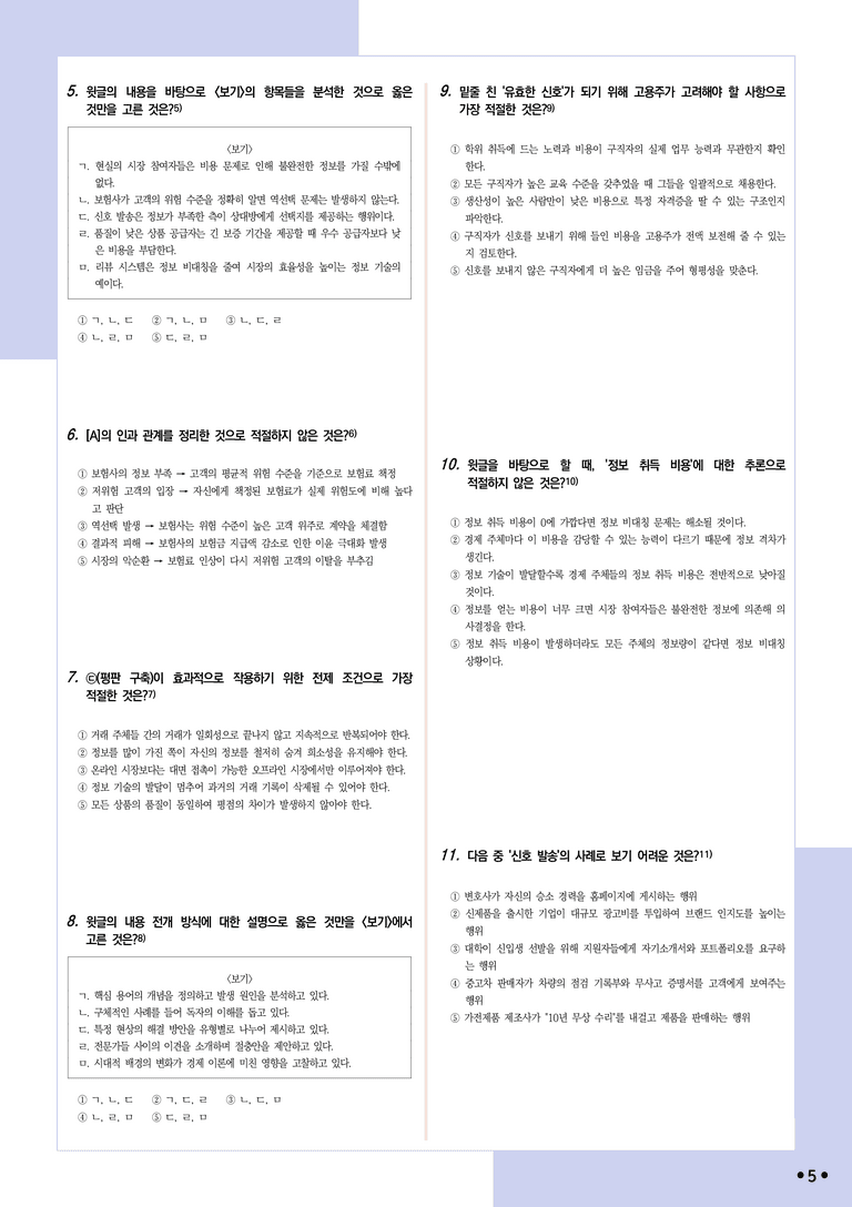 [2027 수능특강 독서] 적용학습 사회문화 02 정보 비대칭과 역선택_분석+문제_preview_5