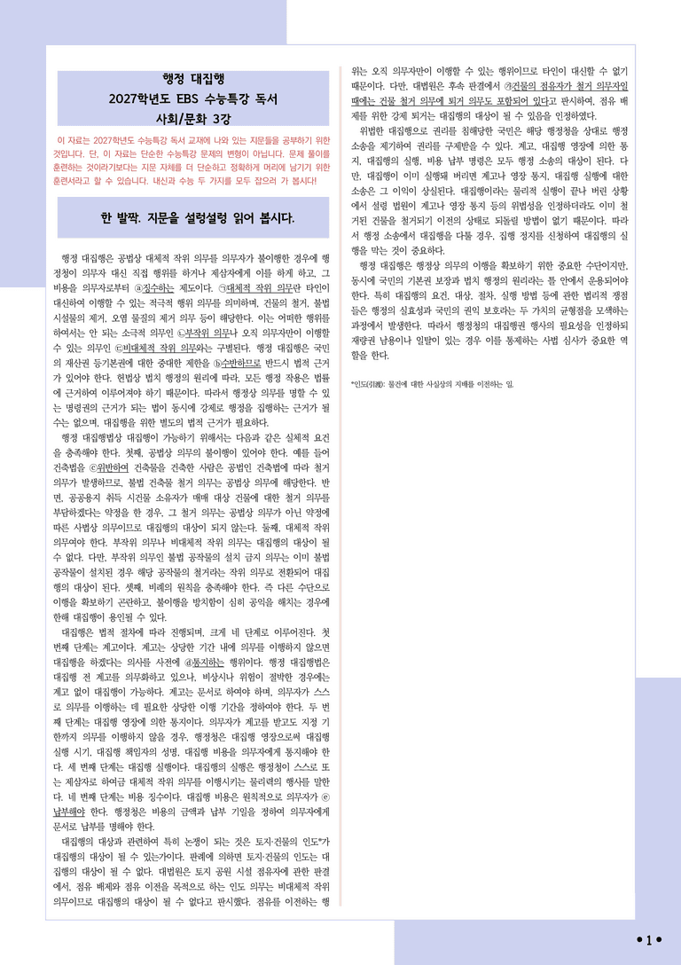 [2027 수능특강 독서] 적용학습 사회문화 03 행정 대집행_분석+문제_preview_1