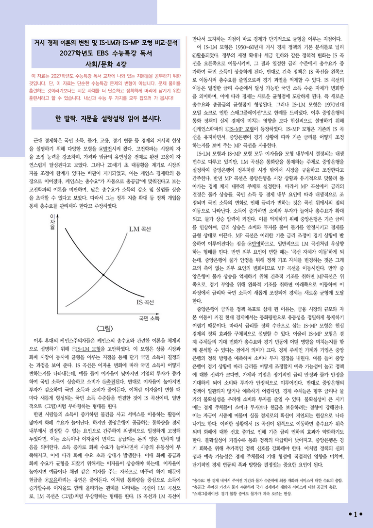 [2027 수능특강 독서] 적용학습 사회문화 04 거시 경제 이론의 변천 및 IS–LM과 IS–MP 모형 비교·분석_분석+문제_preview_1