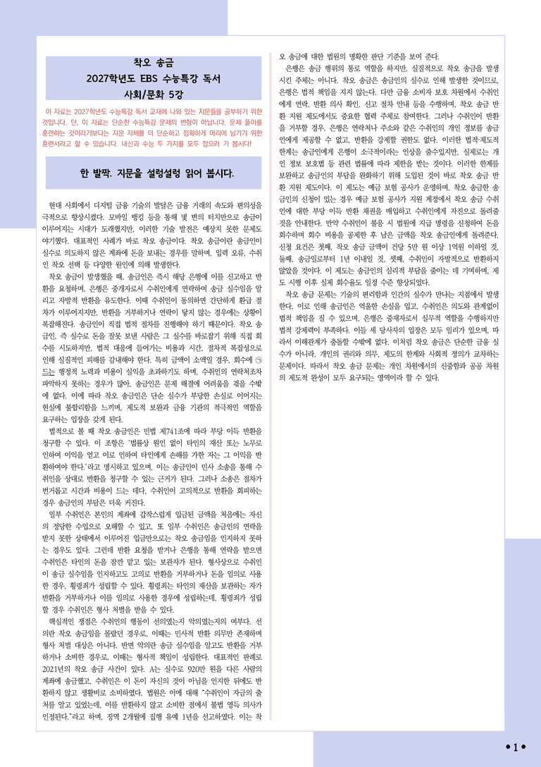 [2027 수능특강 독서] 적용학습 사회문화 05 착오 송금_분석+문제_preview_1