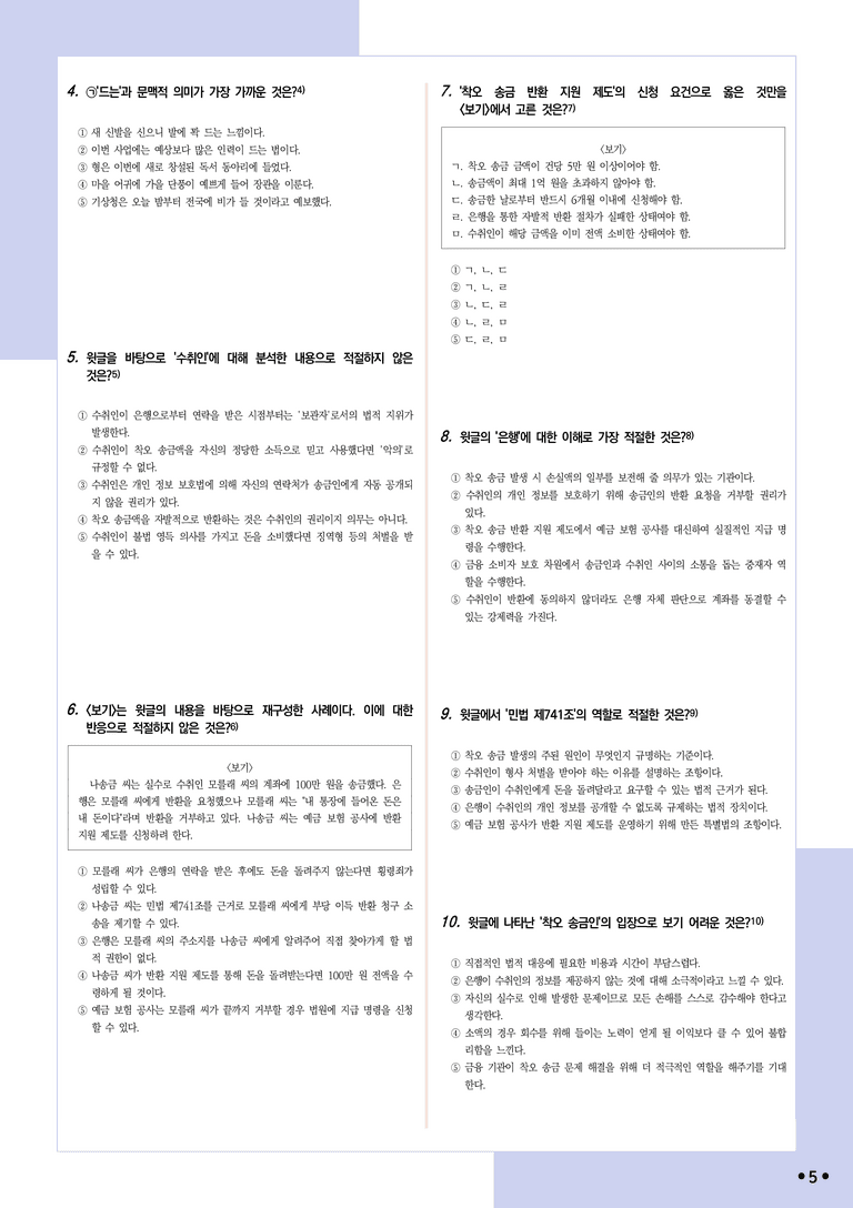 [2027 수능특강 독서] 적용학습 사회문화 05 착오 송금_분석+문제_preview_5