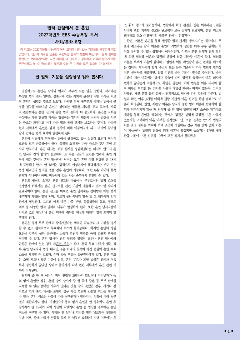 [2027 수능특강 독서] 적용학습 사회문화 06 법적 관점에서 본 혼인 _분석+문제_preview_1