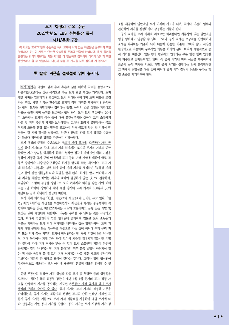 [2027 수능특강 독서] 적용학습 사회문화 07 토지 행정의 주요 수단_분석+문제_preview_1