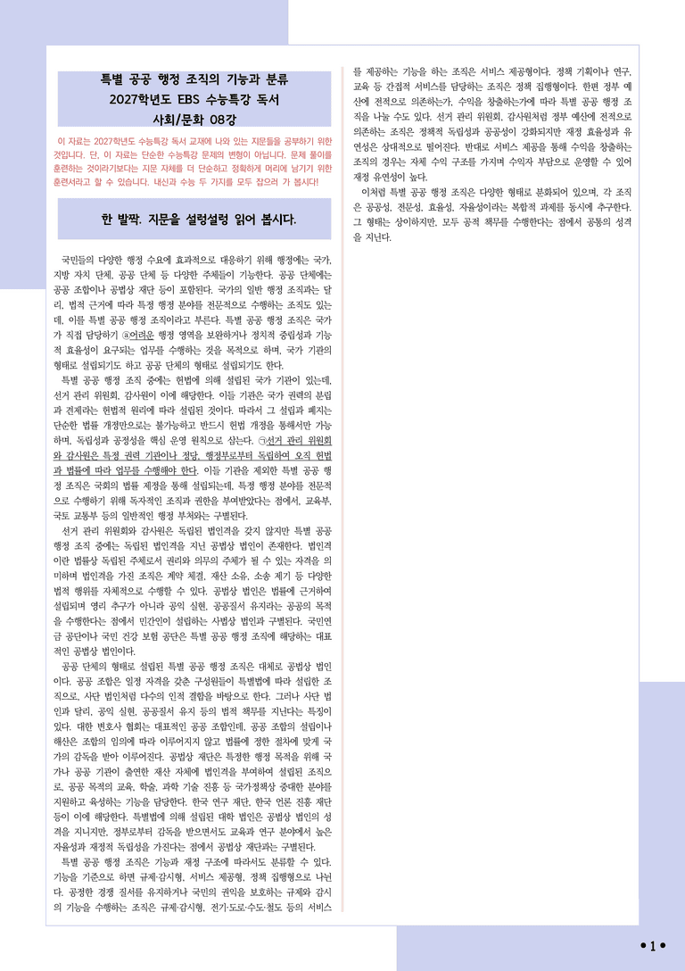 [2027 수능특강 독서] 적용학습 사회문화 08 특별 공공 행정 조직의 기능과 분류_분석+문제_preview_1