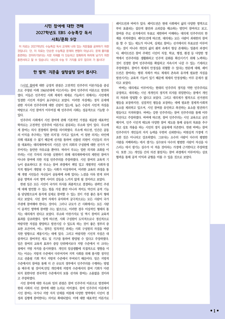 [2027 수능특강 독서] 적용학습 사회문화 09 시민 참여에 대한 견해_분석+문제_preview_1