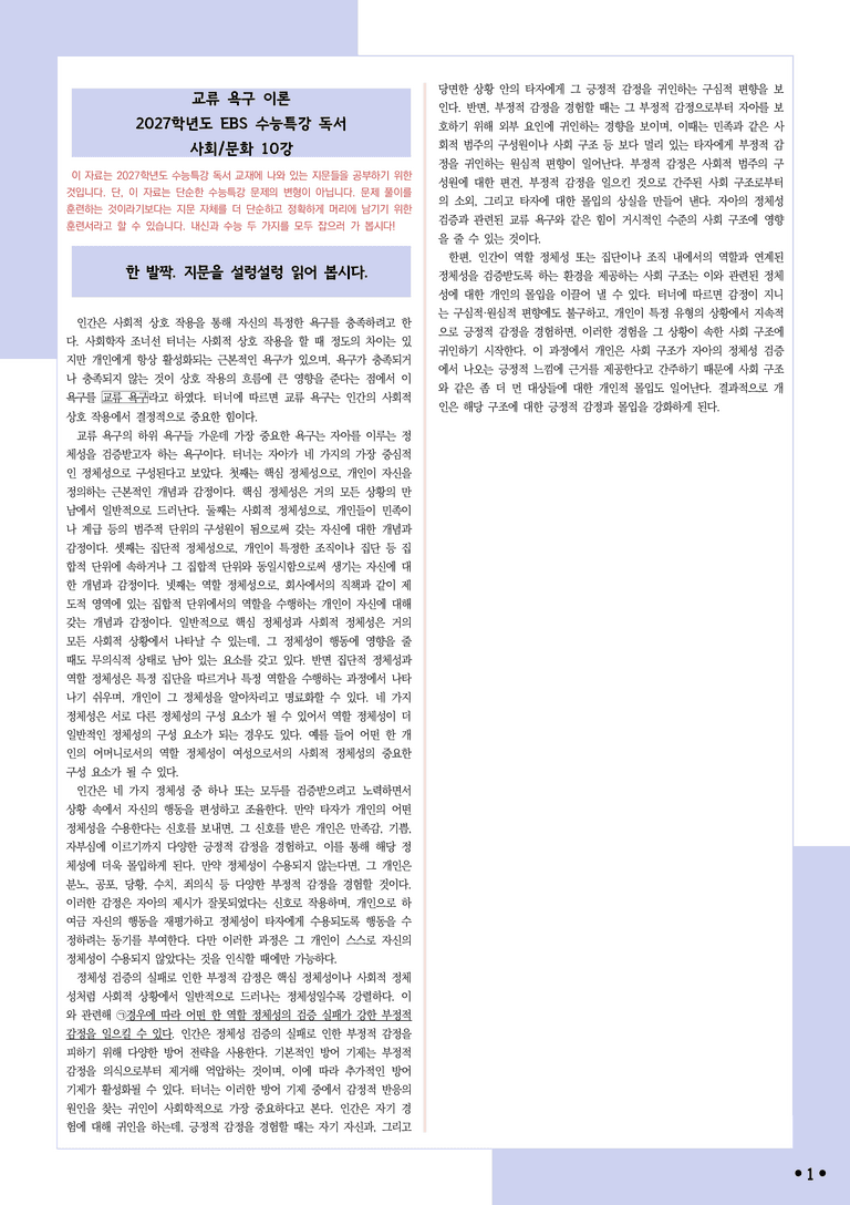 [2027 수능특강 독서] 적용학습 사회문화 10 교류 욕구 이론_분석+문제_preview_1