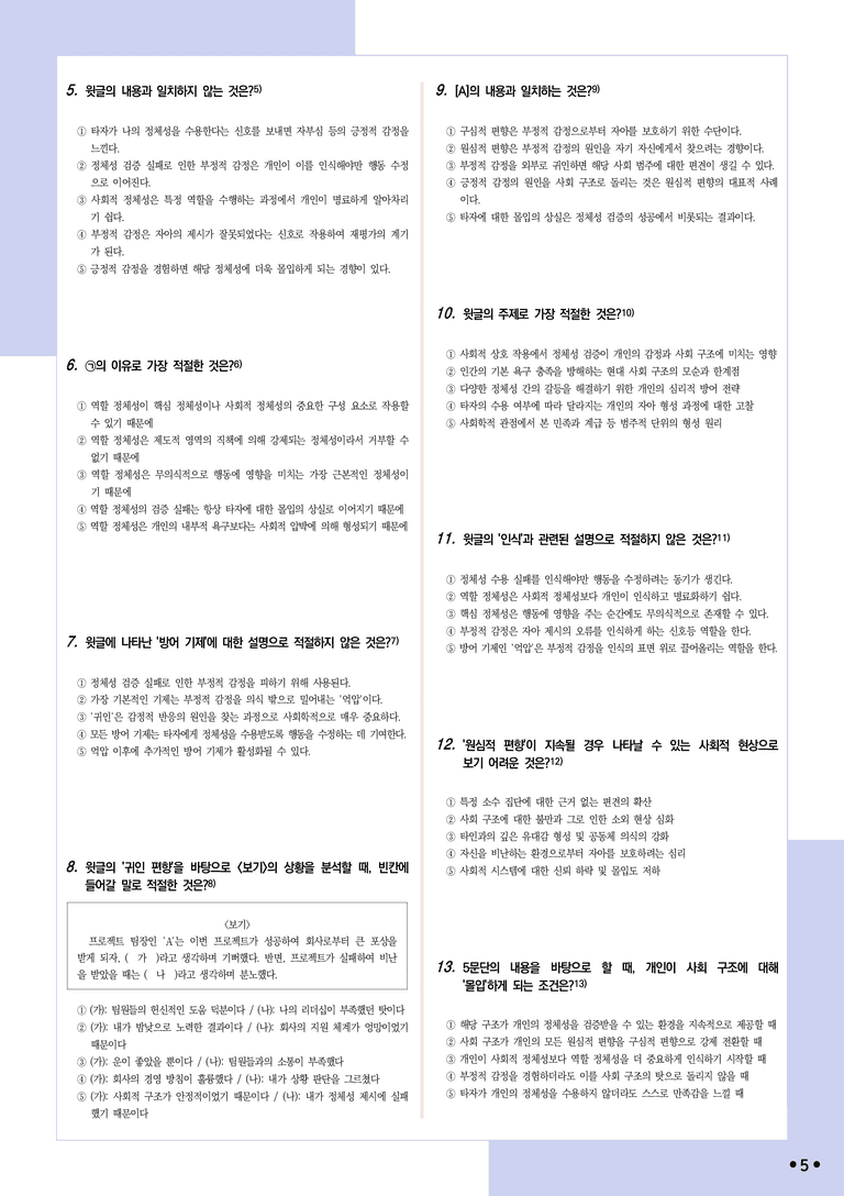 [2027 수능특강 독서] 적용학습 사회문화 10 교류 욕구 이론_분석+문제_preview_5