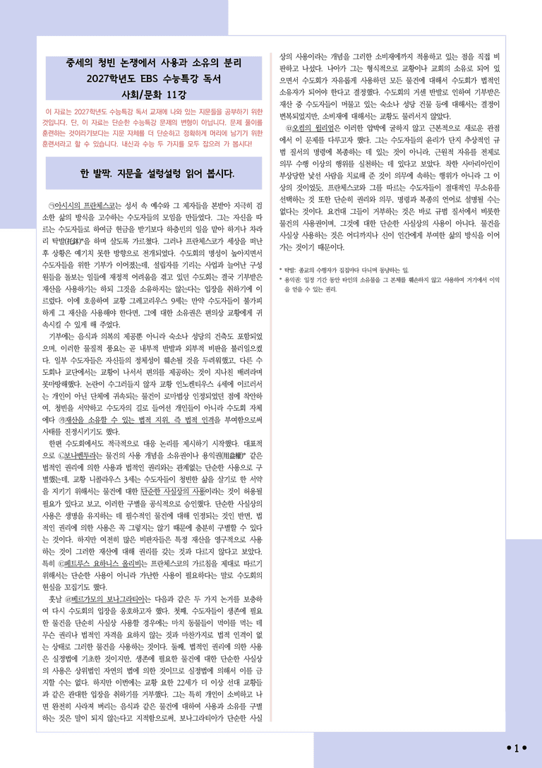 [2027 수능특강 독서] 적용학습 사회문화 11 중세의 청빈 논쟁에서 사용과 소유의 분리_분석+문제_preview_1
