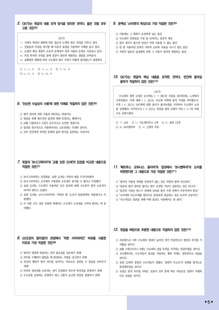 [2027 수능특강 독서] 적용학습 사회문화 11 중세의 청빈 논쟁에서 사용과 소유의 분리_분석+문제_preview_5