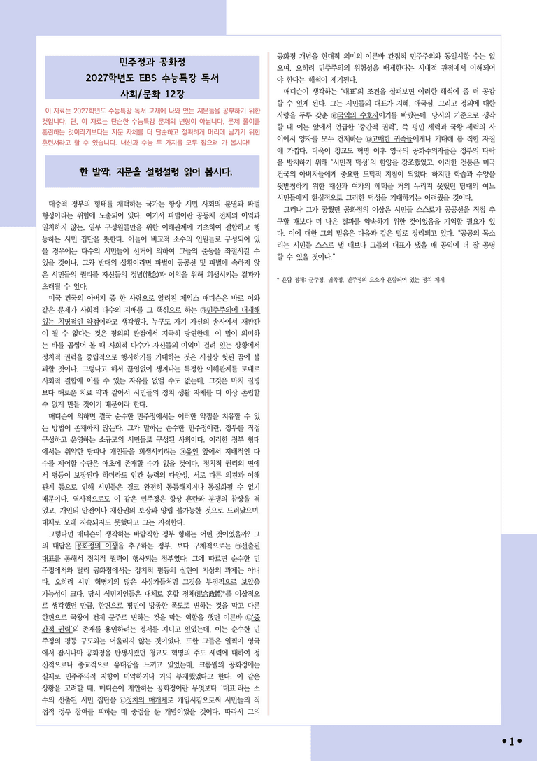 [2027 수능특강 독서] 적용학습 사회문화 12 민주정과 공화정_분석+문제_preview_1