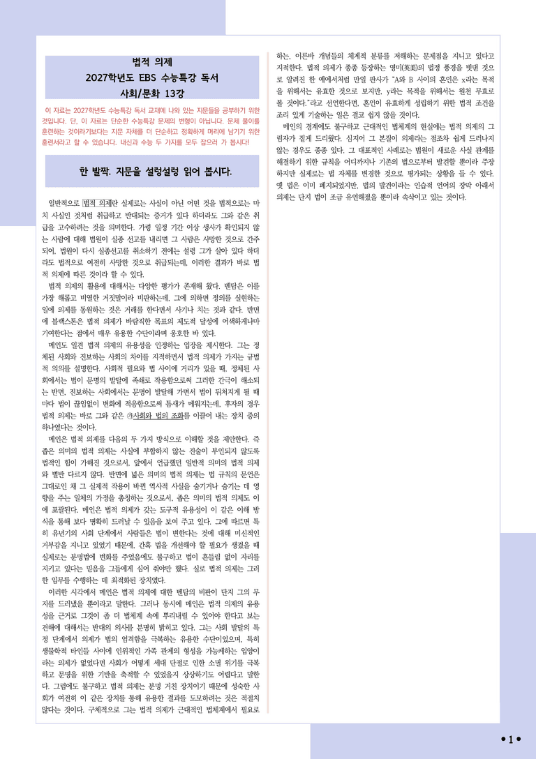 [2027 수능특강 독서] 적용학습 사회문화 13 법적 의제_분석+문제_preview_1