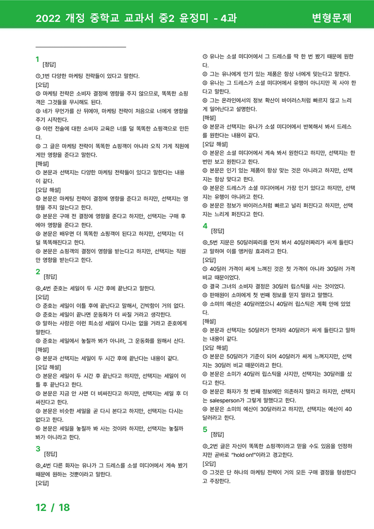 2022 개정 중학교 교과서 중2 윤정미 - 4과_변형문제 by 시드잉글리쉬_preview_12