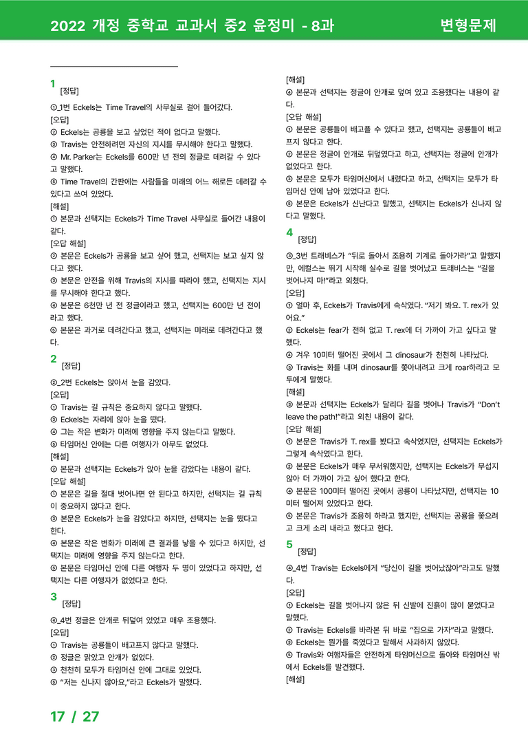2022 개정 중학교 교과서 중2 윤정미 - 8과_변형문제 by 시드잉글리쉬_preview_17