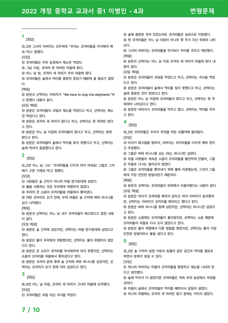2022 개정 중학교 교과서 중1 이병민 - 4과_변형문제 by 시드잉글리쉬_preview_7