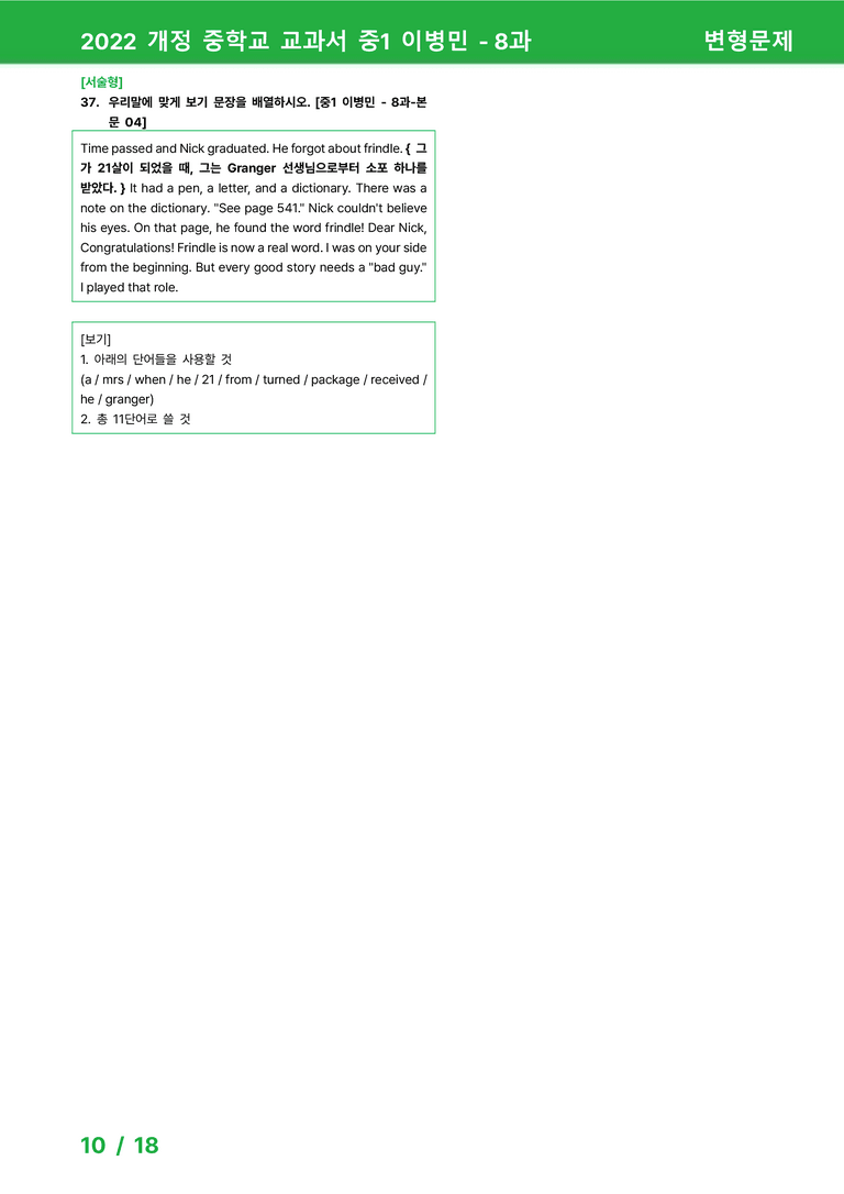 2022 개정 중학교 교과서 중1 이병민 - 8과_변형문제 by 시드잉글리쉬_preview_10