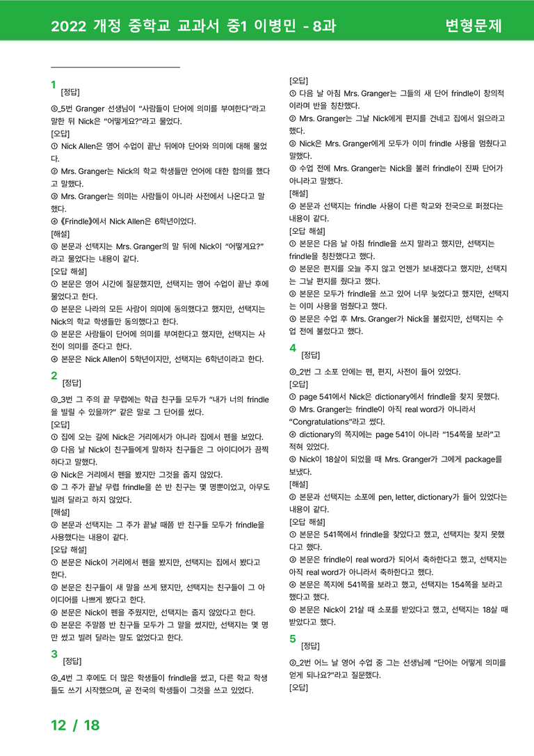 2022 개정 중학교 교과서 중1 이병민 - 8과_변형문제 by 시드잉글리쉬_preview_12