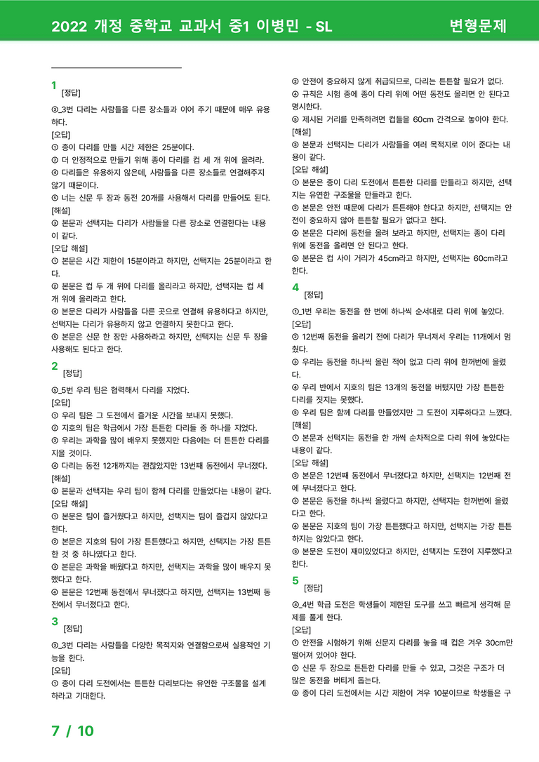 2022 개정 중학교 교과서 중1 이병민 - SL_변형문제 by 시드잉글리쉬_preview_7