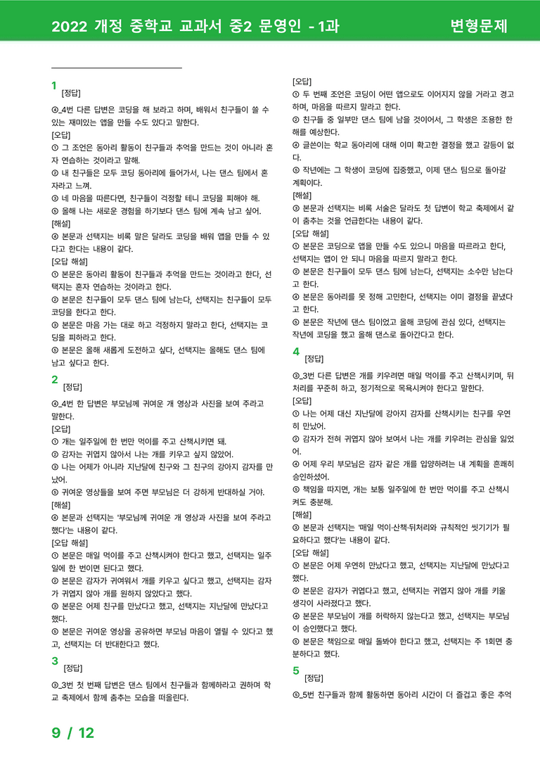 2022 개정 중학교 교과서 중2 문영인 - 1과_변형문제 by 시드잉글리쉬_preview_9