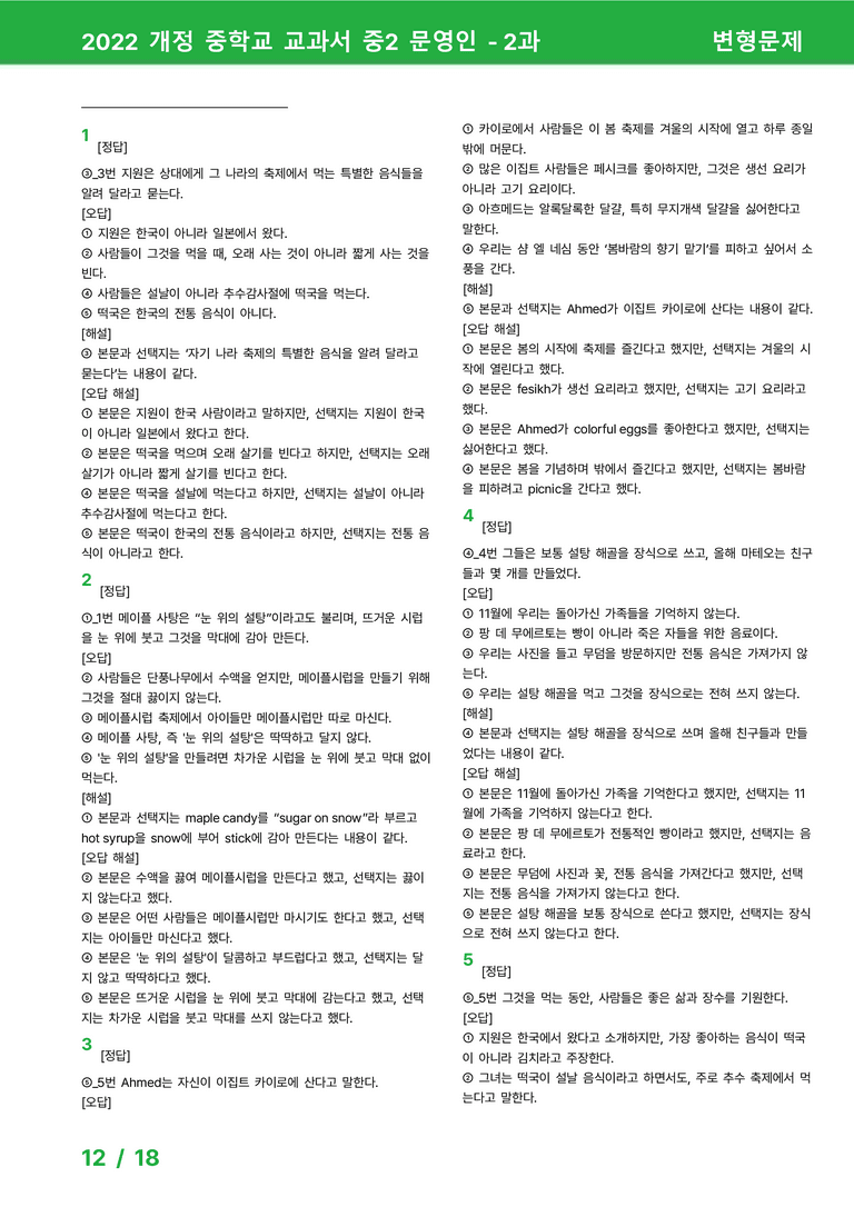 2022 개정 중학교 교과서 중2 문영인 - 2과_변형문제 by 시드잉글리쉬_preview_12