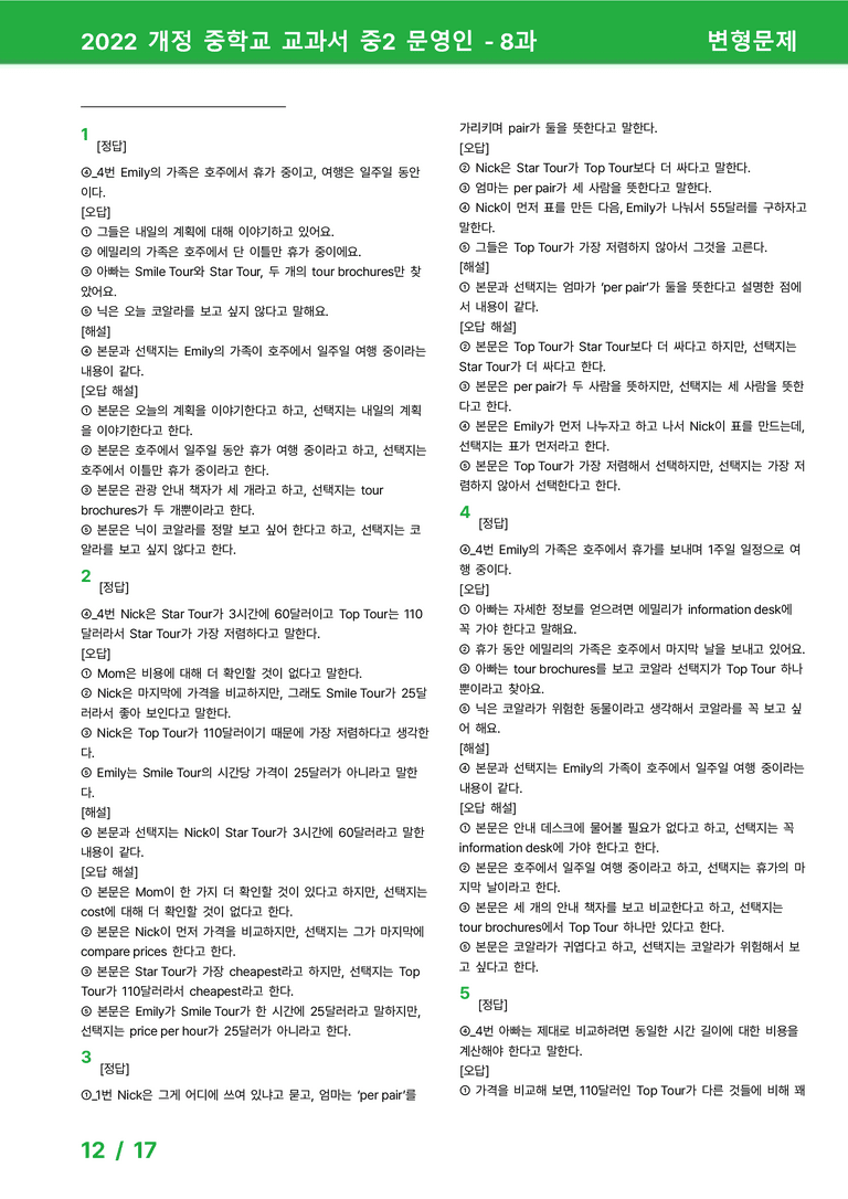 2022 개정 중학교 교과서 중2 문영인 - 8과_변형문제 by 시드잉글리쉬_preview_12
