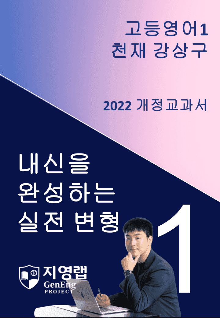 [서술형 포함] 천재 강상구 고등영어1 변형문제 1과 110문항 by 지영랩_promotion