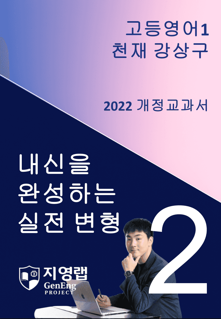 [서술형 포함] 천재 강상구 고등영어1 변형문제 2과 114문항 by 지영랩_promotion