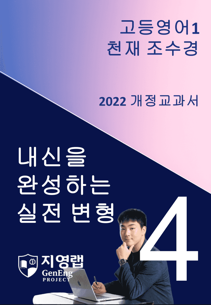 [서술형 포함] 천재 조수경 고등영어1 변형문제 4과 122문항 by 지영랩_promotion