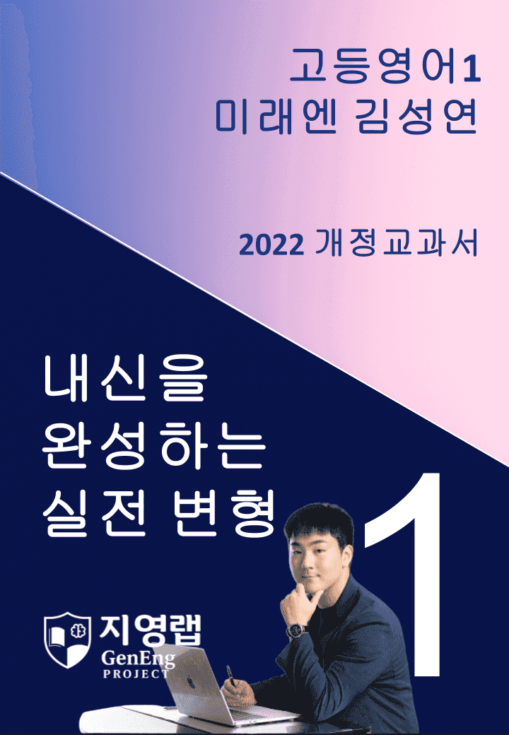 [서술형 포함] 미래엔 김성연 고등영어1 변형문제 1과 87문항 by 지영랩_promotion