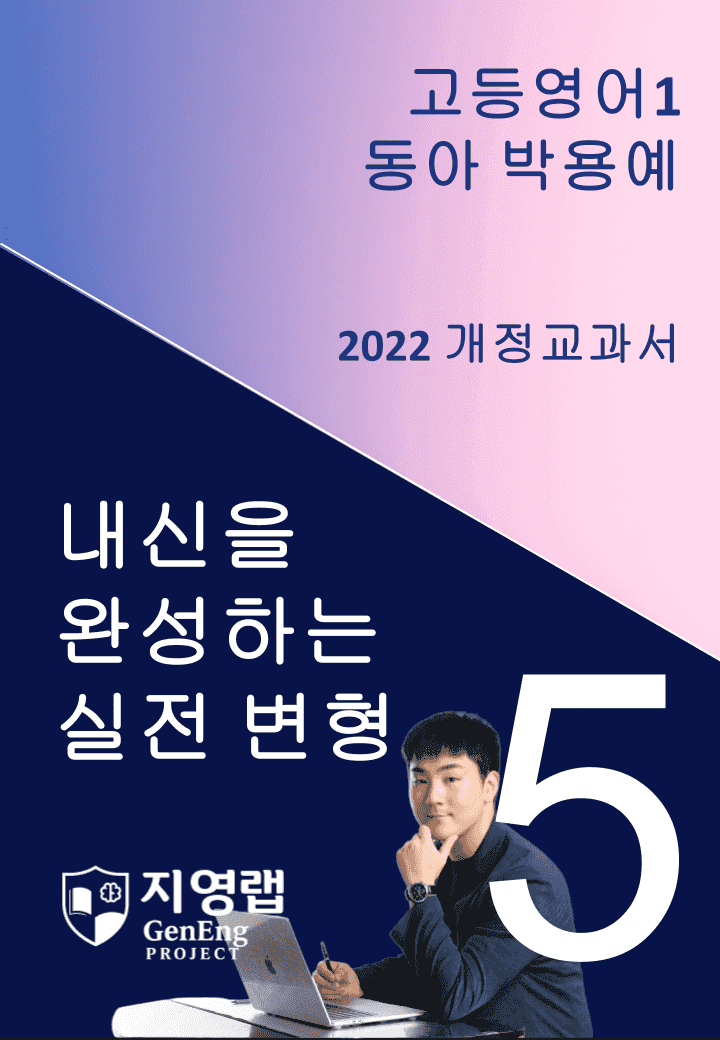[서술형 포함] 동아 박용예 고등영어1 변형문제 5과 89문항 by 지영랩_promotion