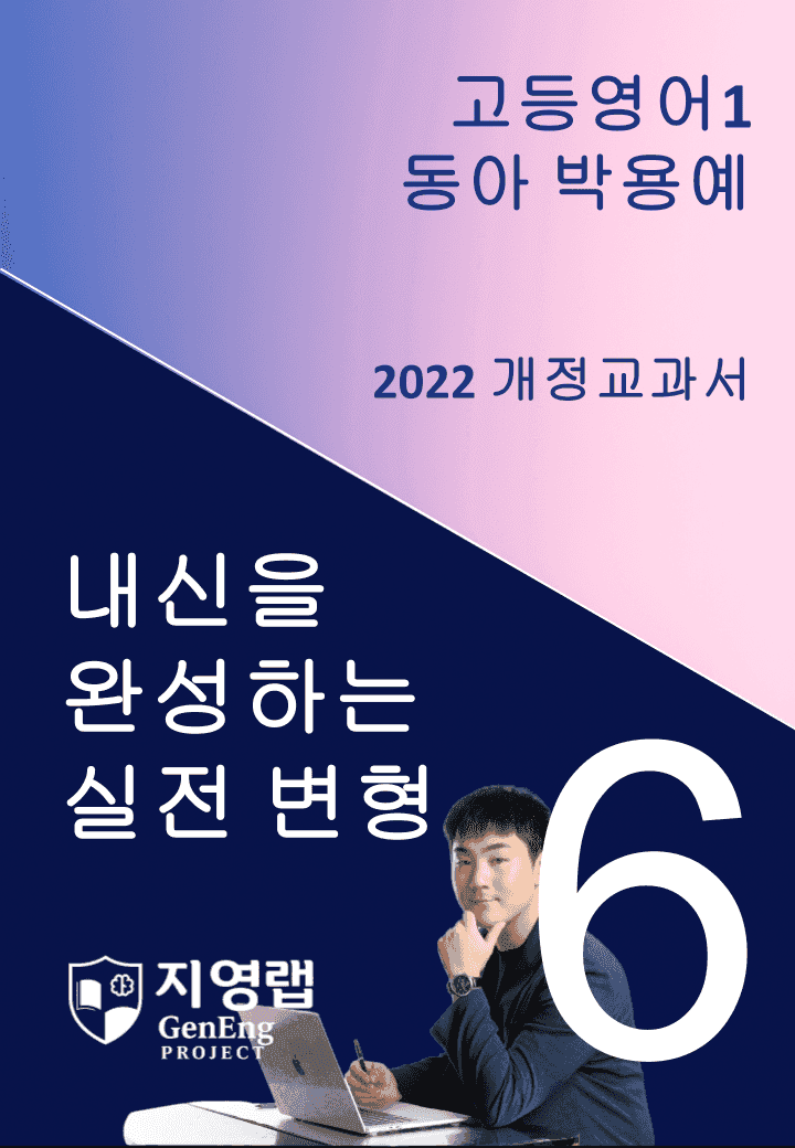 [서술형 포함] 동아 박용예 고등영어1 변형문제 6과 88문항 by 지영랩_promotion