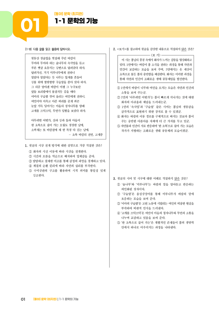 [작품별] 문학의 기능_초록 바람의 전언_기출 적중 문제01_preview_1